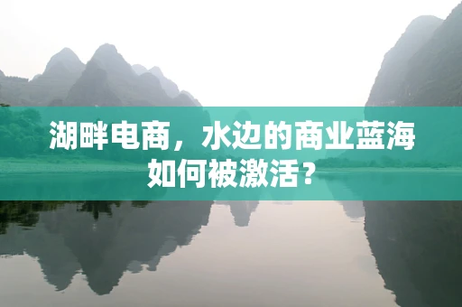 湖畔电商，水边的商业蓝海如何被激活？