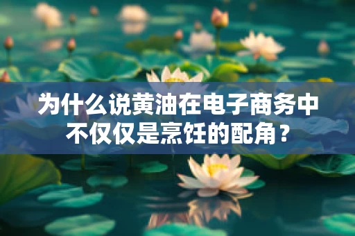 为什么说黄油在电子商务中不仅仅是烹饪的配角？
