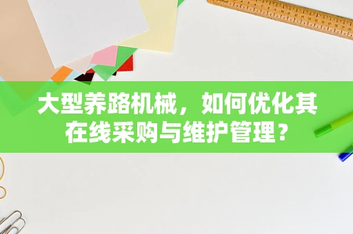 大型养路机械，如何优化其在线采购与维护管理？