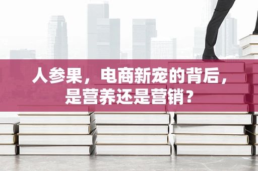 人参果，电商新宠的背后，是营养还是营销？
