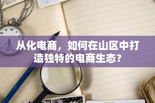 从化电商，如何在山区中打造独特的电商生态？