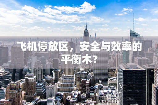飞机停放区，安全与效率的平衡木？