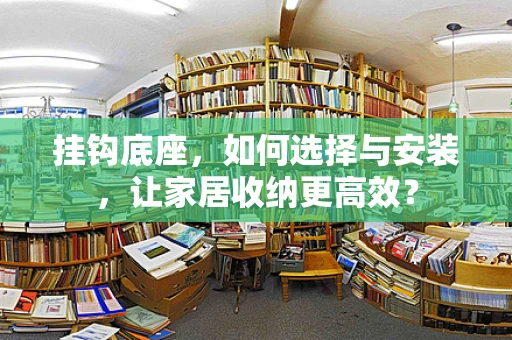 挂钩底座，如何选择与安装，让家居收纳更高效？
