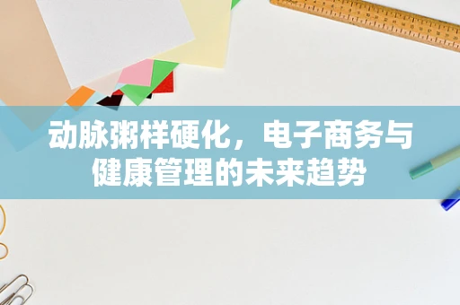 动脉粥样硬化，电子商务与健康管理的未来趋势