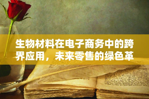 生物材料在电子商务中的跨界应用，未来零售的绿色革命？