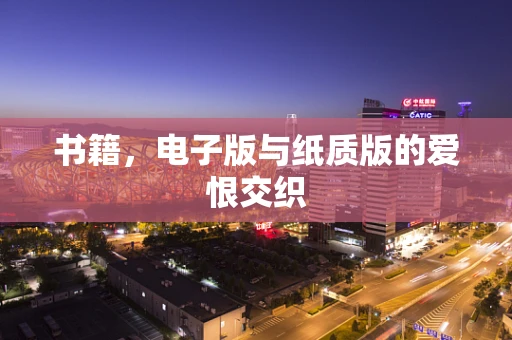 书籍，电子版与纸质版的爱恨交织