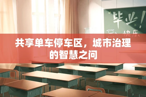 共享单车停车区，城市治理的智慧之问