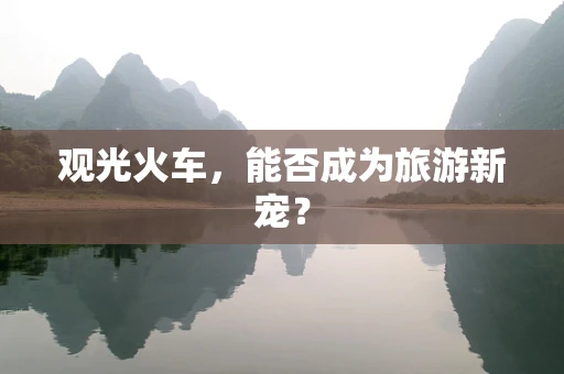 观光火车，能否成为旅游新宠？