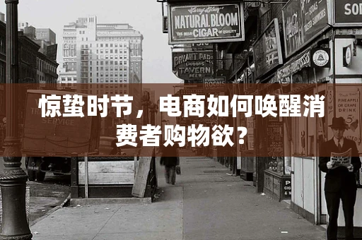 惊蛰时节，电商如何唤醒消费者购物欲？