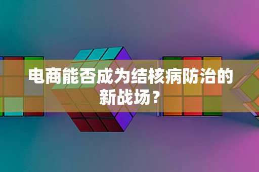 电商能否成为结核病防治的新战场？