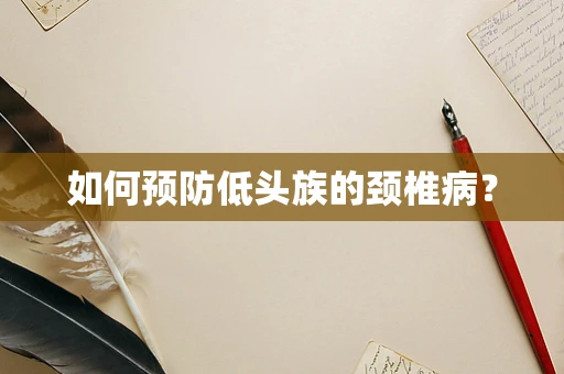 如何预防低头族的颈椎病？