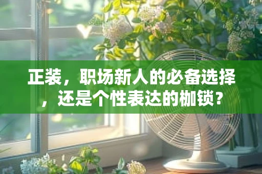 正装，职场新人的必备选择，还是个性表达的枷锁？