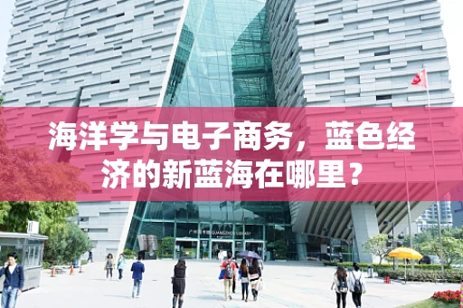 海洋学与电子商务，蓝色经济的新蓝海在哪里？