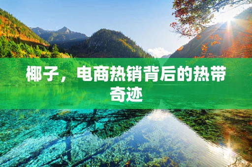 椰子，电商热销背后的热带奇迹
