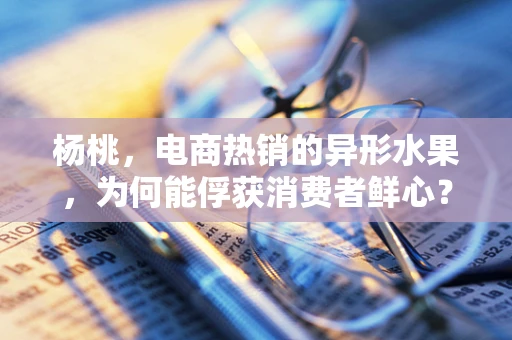 杨桃，电商热销的异形水果，为何能俘获消费者鲜心？