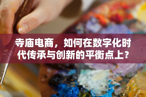寺庙电商，如何在数字化时代传承与创新的平衡点上？