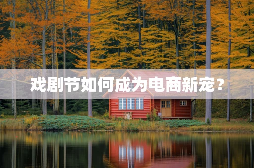 戏剧节如何成为电商新宠？