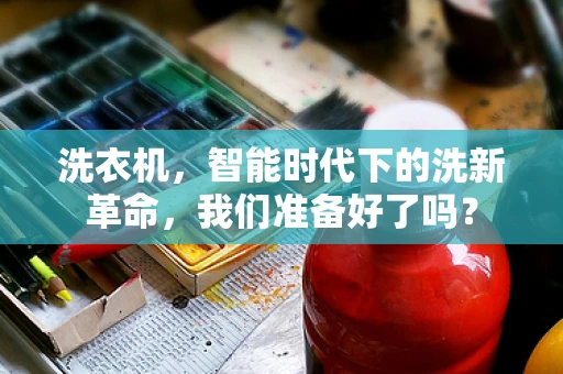 洗衣机，智能时代下的洗新革命，我们准备好了吗？