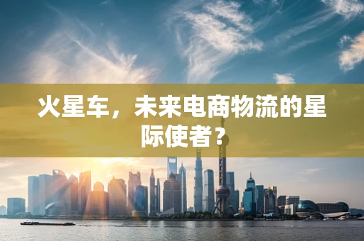 火星车，未来电商物流的星际使者？