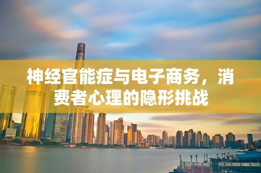 神经官能症与电子商务，消费者心理的隐形挑战