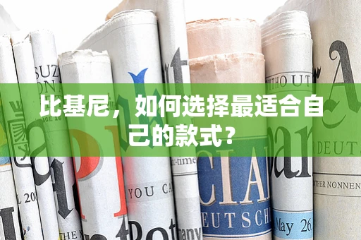 比基尼，如何选择最适合自己的款式？