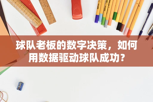 球队老板的数字决策，如何用数据驱动球队成功？