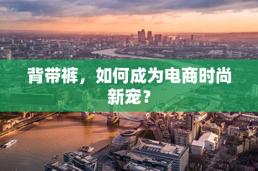 背带裤，如何成为电商时尚新宠？