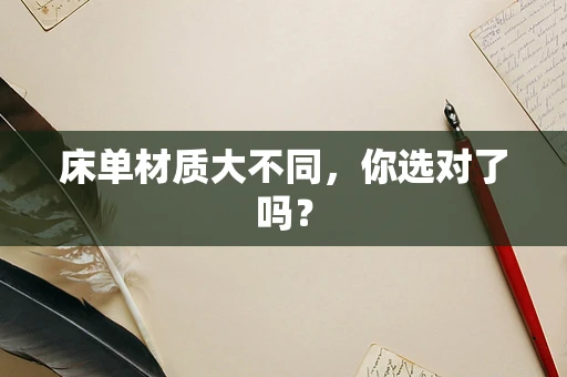 床单材质大不同，你选对了吗？
