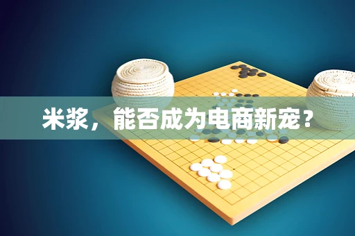 米浆，能否成为电商新宠？