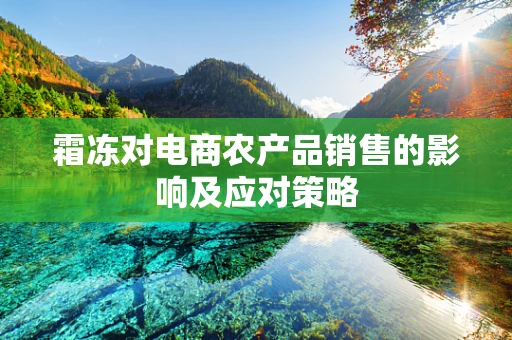 霜冻对电商农产品销售的影响及应对策略