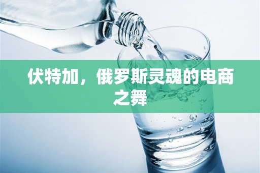 伏特加，俄罗斯灵魂的电商之舞