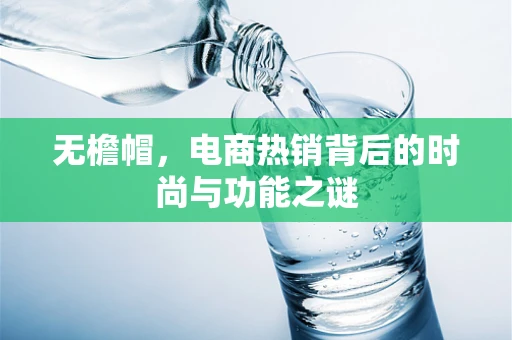 无檐帽，电商热销背后的时尚与功能之谜
