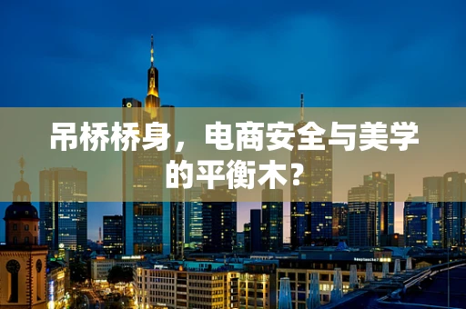 吊桥桥身，电商安全与美学的平衡木？