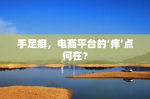手足癣，电商平台的‘痒’点何在？
