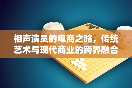 相声演员的电商之路，传统艺术与现代商业的跨界融合