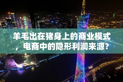 羊毛出在猪身上的商业模式，电商中的隐形利润来源？