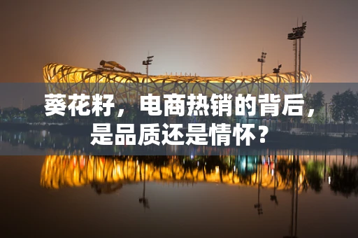葵花籽，电商热销的背后，是品质还是情怀？