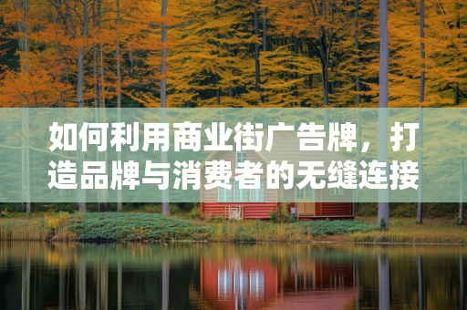 如何利用商业街广告牌，打造品牌与消费者的无缝连接？