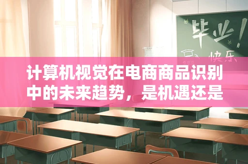 计算机视觉在电商商品识别中的未来趋势，是机遇还是挑战？