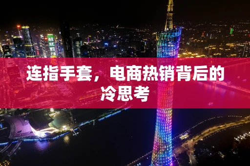 连指手套，电商热销背后的冷思考