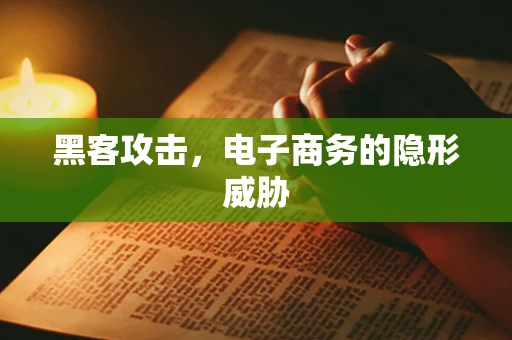 黑客攻击，电子商务的隐形威胁