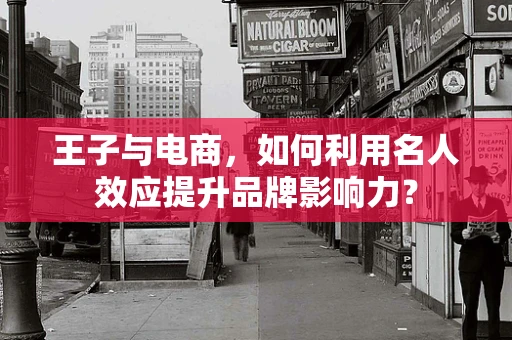 王子与电商，如何利用名人效应提升品牌影响力？