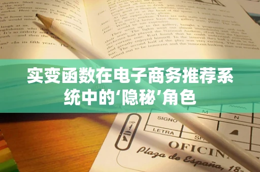 实变函数在电子商务推荐系统中的‘隐秘’角色
