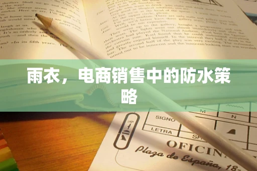 雨衣，电商销售中的防水策略