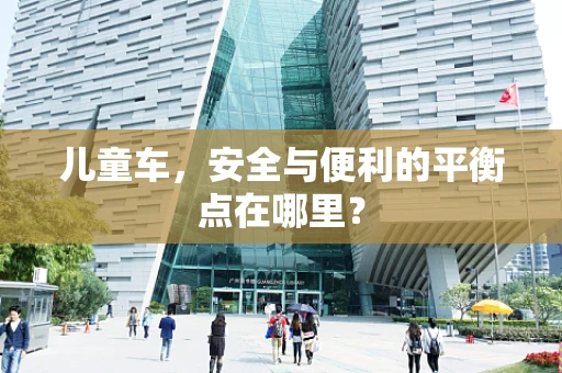 儿童车，安全与便利的平衡点在哪里？