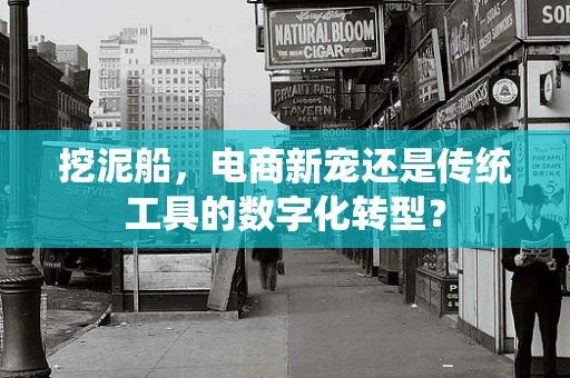 挖泥船，电商新宠还是传统工具的数字化转型？