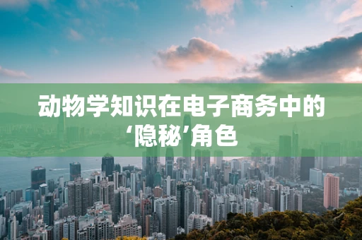 动物学知识在电子商务中的‘隐秘’角色