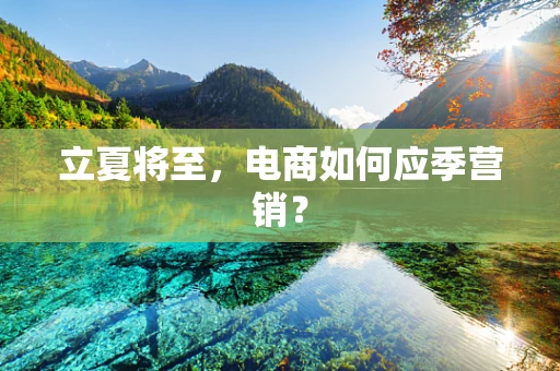 立夏将至，电商如何应季营销？