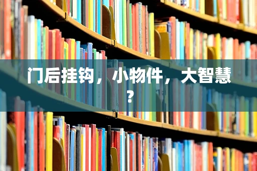 门后挂钩，小物件，大智慧？