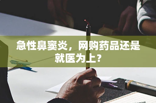 急性鼻窦炎，网购药品还是就医为上？
